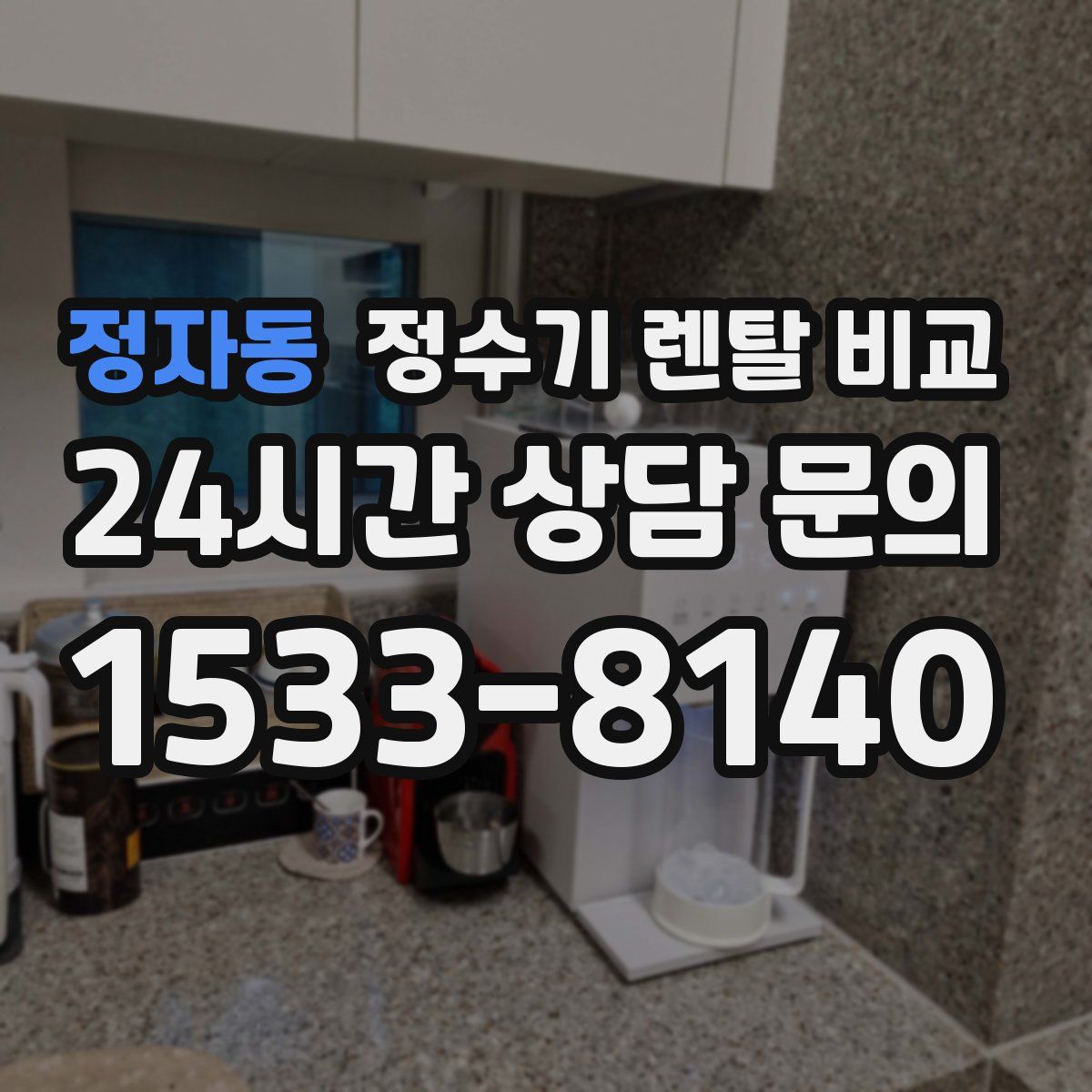 정자동 정수기 렌탈 비교