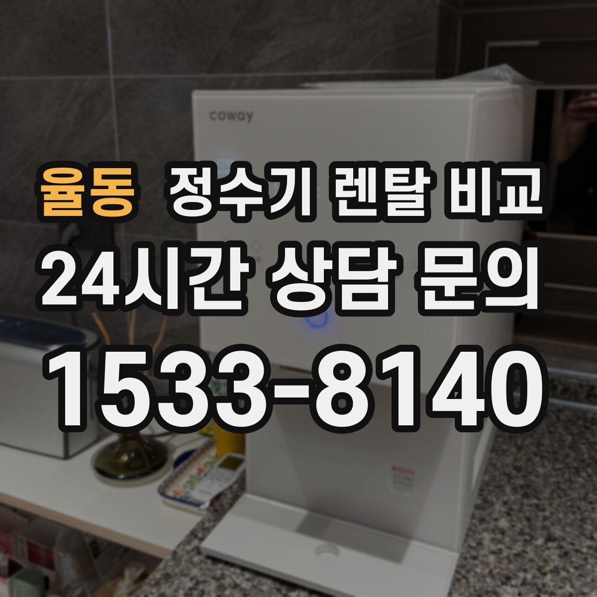 율동 정수기 렌탈 비교