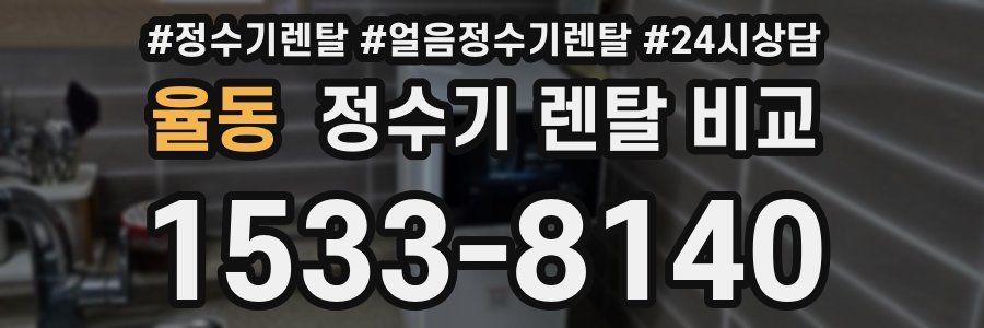 율동 정수기 렌탈 비교