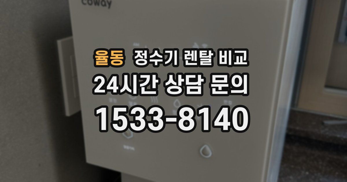 율동 정수기 렌탈 비교
