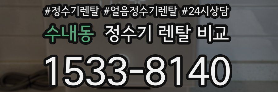 수내동 정수기 렌탈 비교