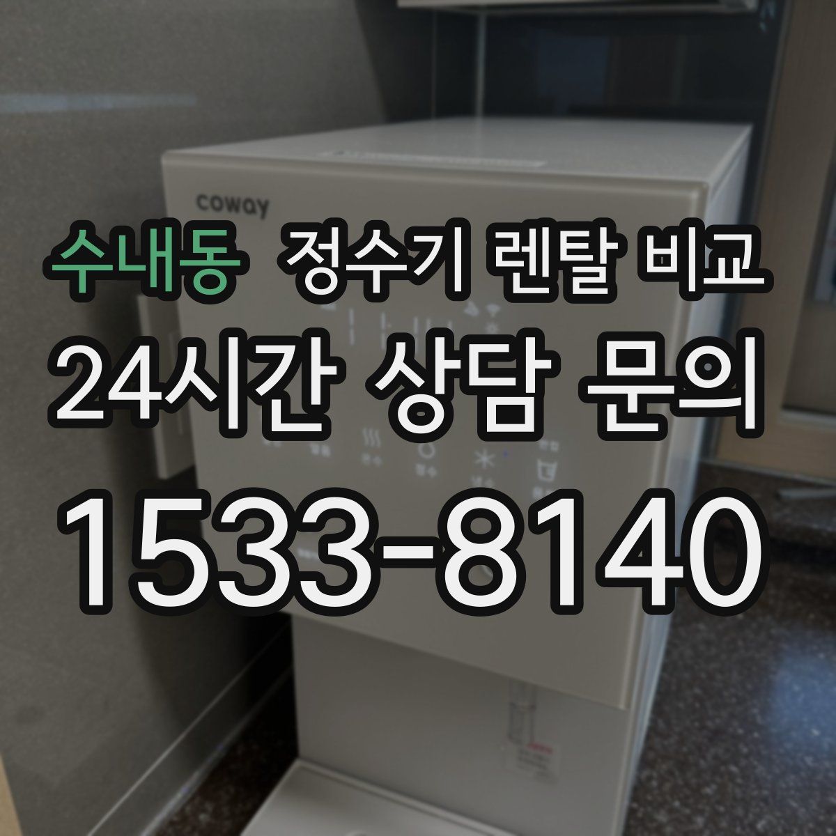 수내동 정수기 렌탈 비교
