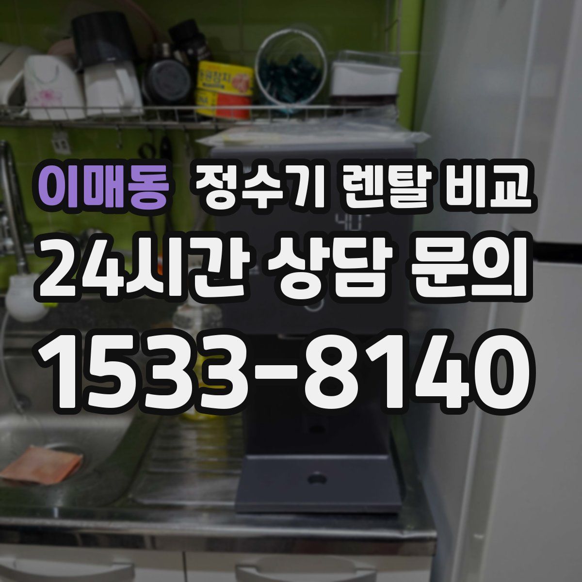 이매동 정수기 렌탈 비교