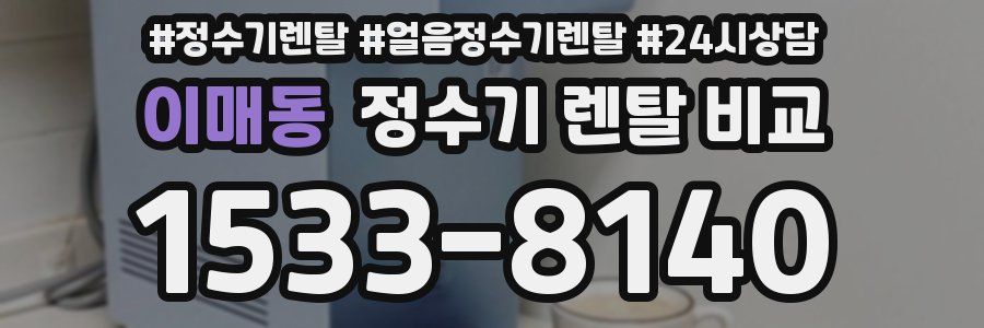 이매동 정수기 렌탈 비교