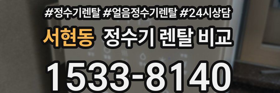서현동 정수기 렌탈 비교