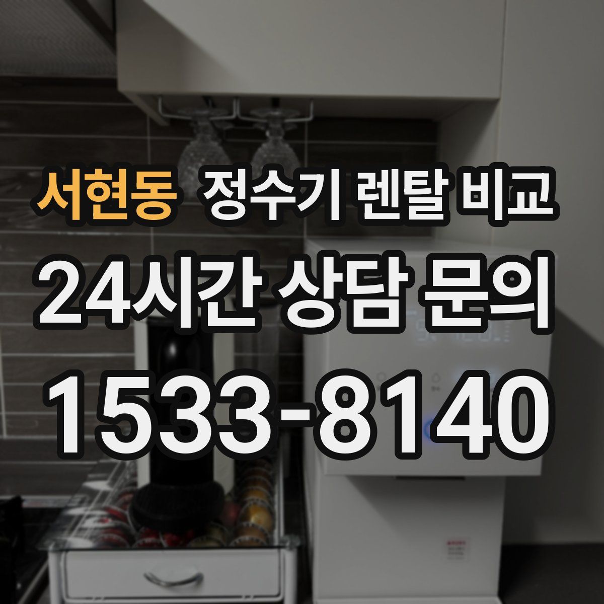 서현동 정수기 렌탈 비교