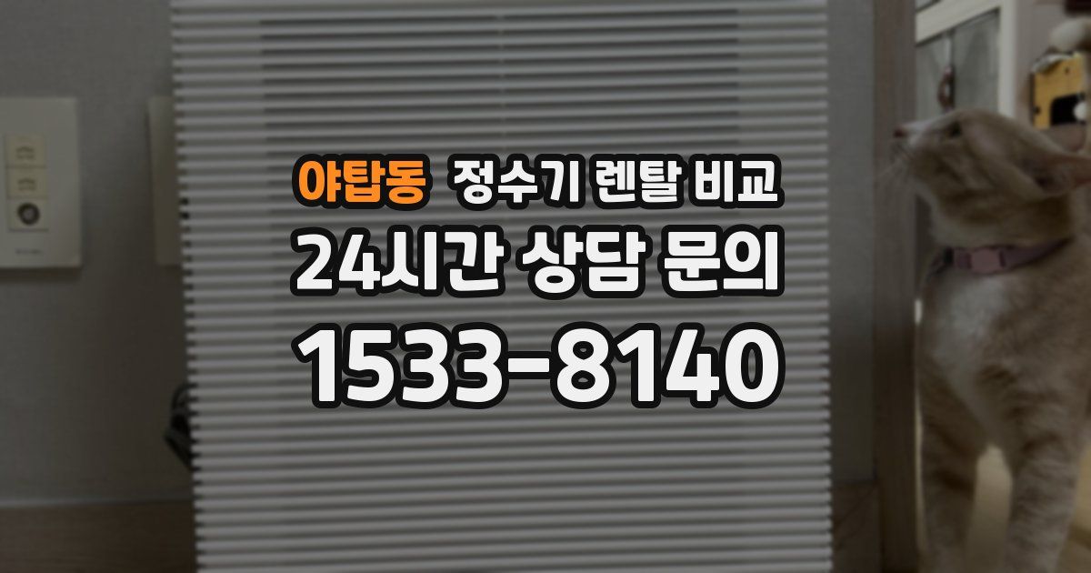 야탑동 정수기 렌탈 비교