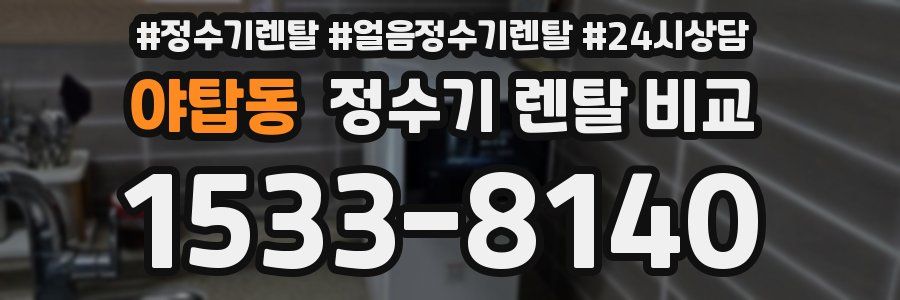 야탑동 정수기 렌탈 비교