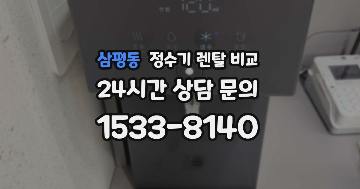 삼평동 정수기 렌탈 비교
