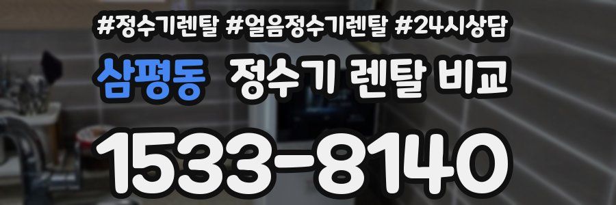 삼평동 정수기 렌탈 비교