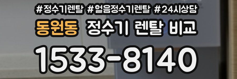 동원동 정수기 렌탈 비교