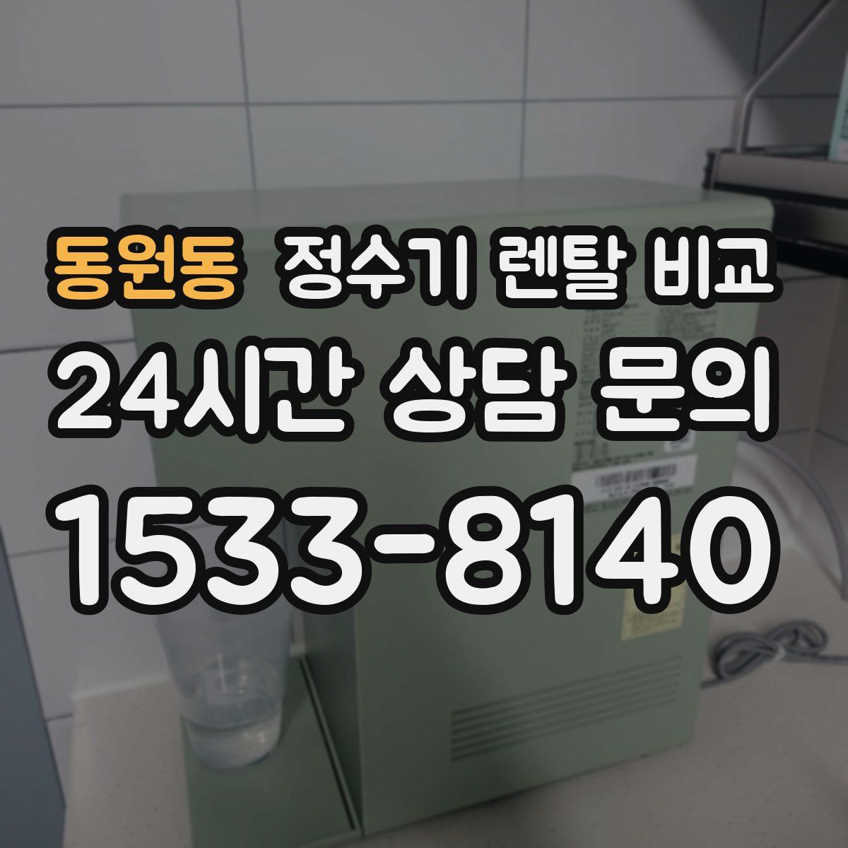 동원동 정수기 렌탈 비교
