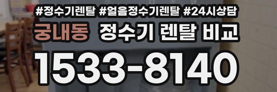 궁내동 정수기 렌탈 비교
