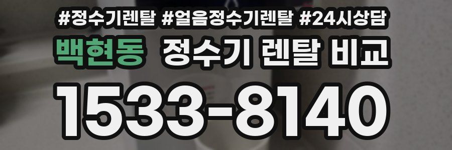 백현동 정수기 렌탈 비교