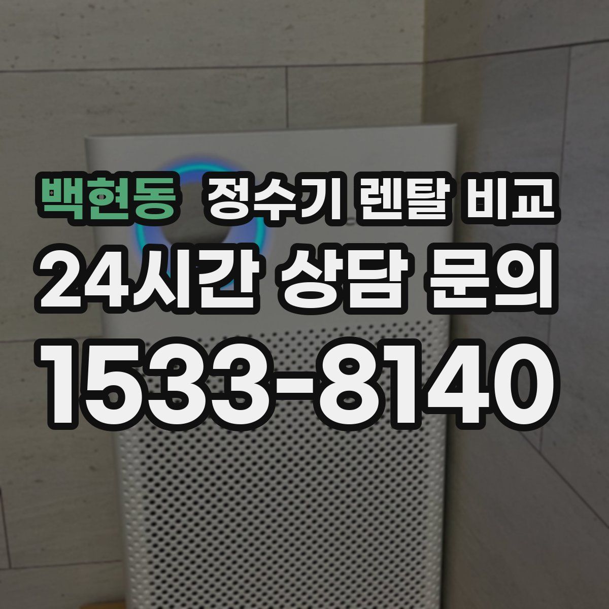 백현동 정수기 렌탈 비교