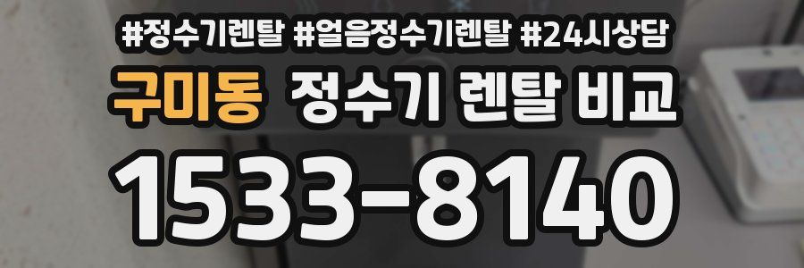 구미동 정수기 렌탈 비교