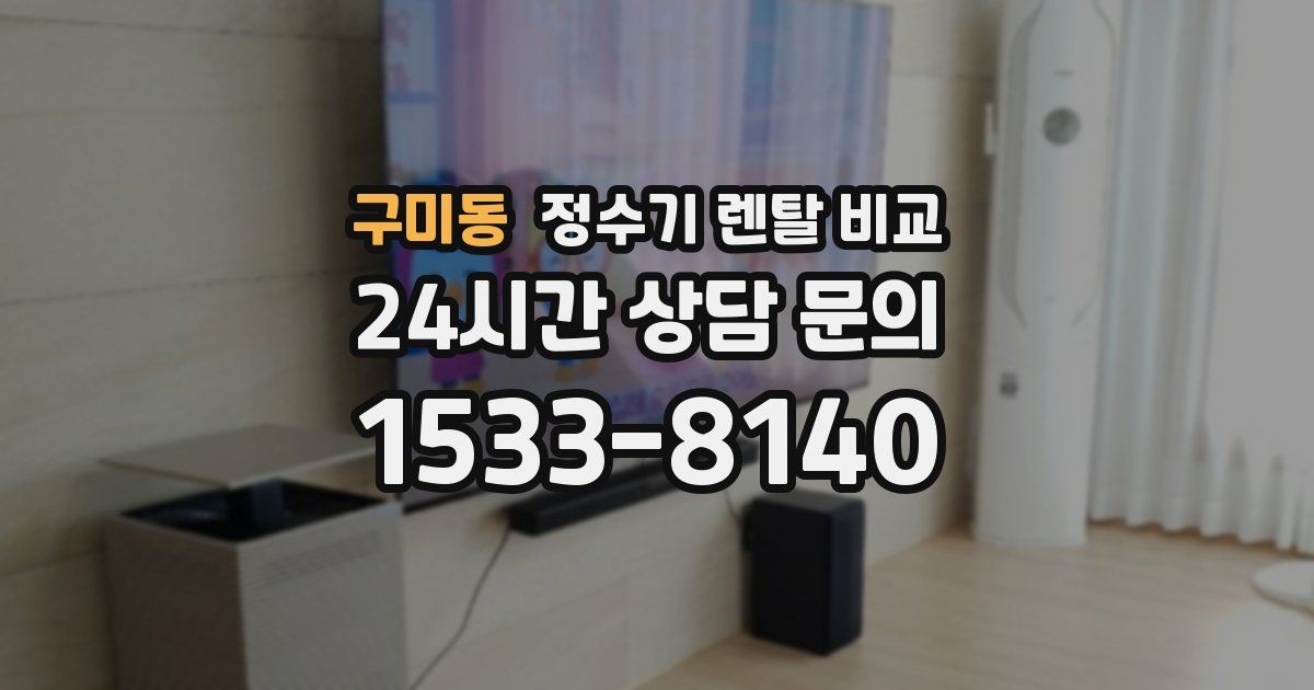구미동 정수기 렌탈 비교