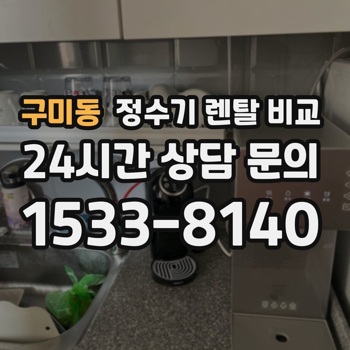 구미동 정수기 렌탈 비교