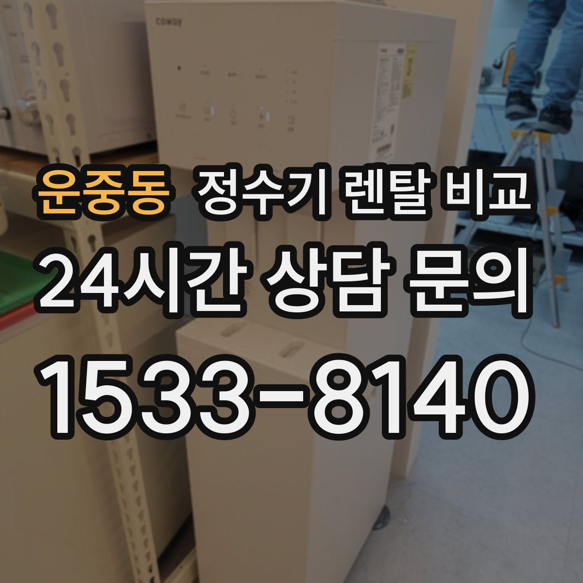 운중동 정수기 렌탈 비교