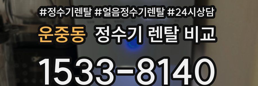 운중동 정수기 렌탈 비교