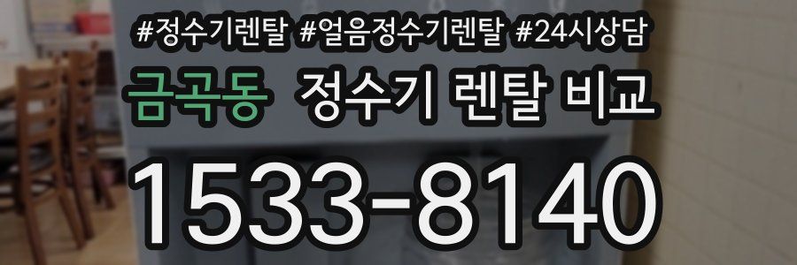 금곡동 정수기 렌탈 비교