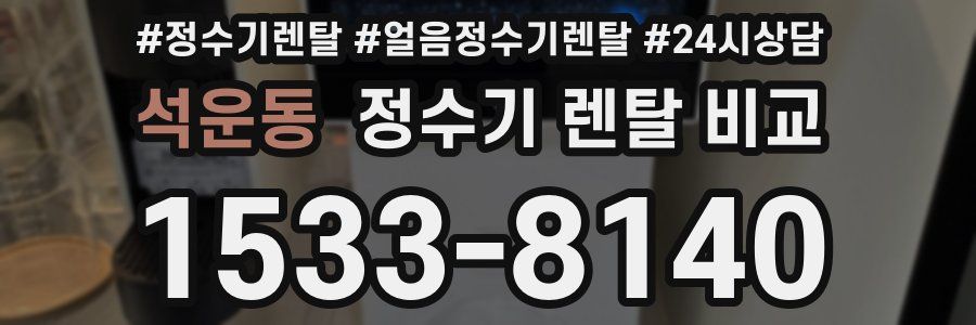 석운동 정수기 렌탈 비교