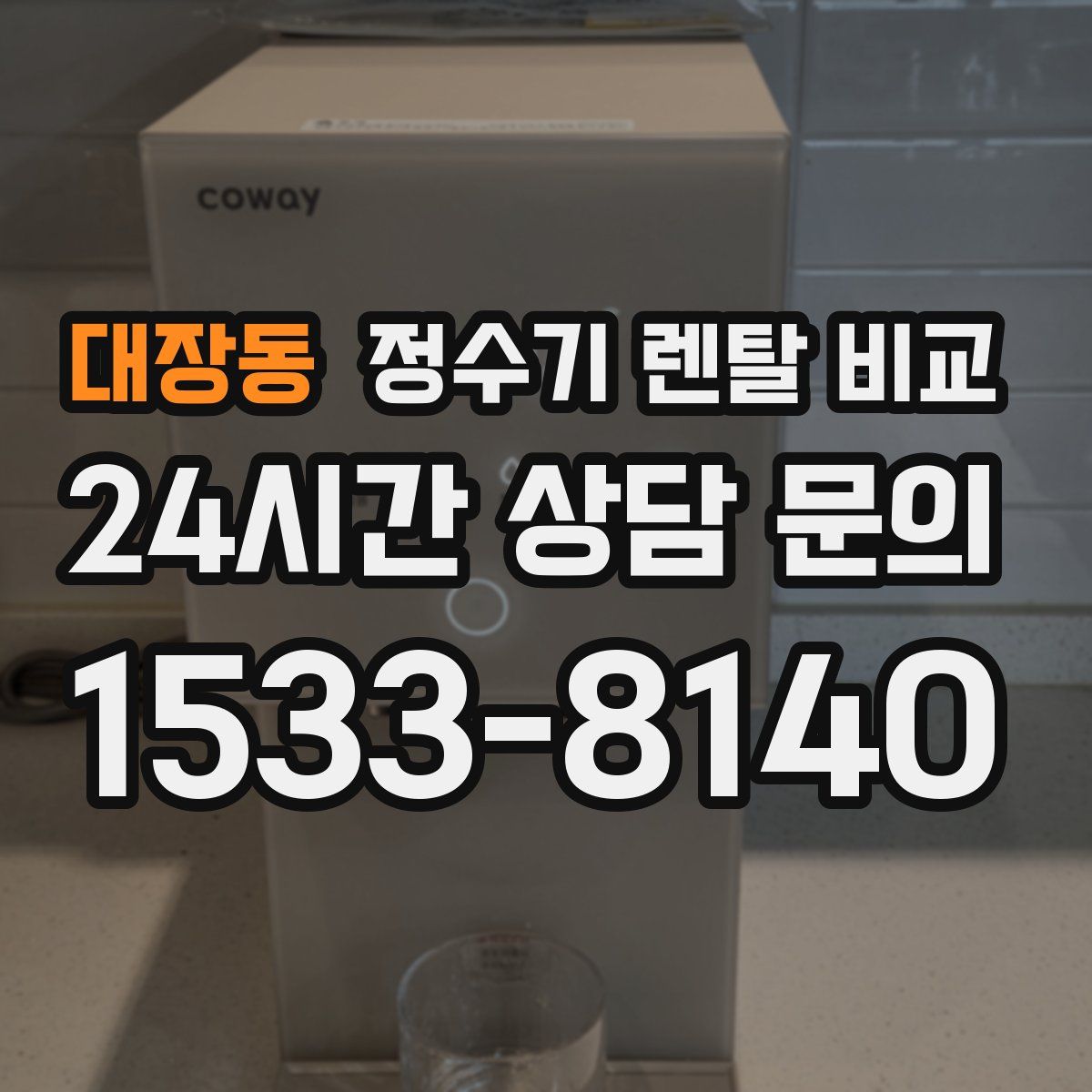 대장동 정수기 렌탈 비교