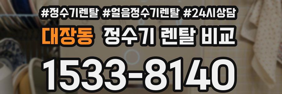 대장동 정수기 렌탈 비교