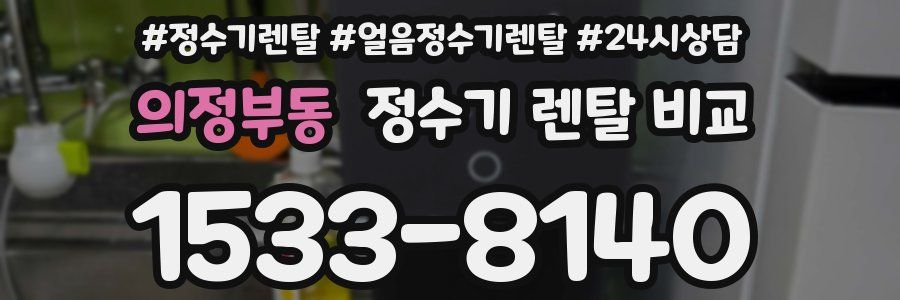 의정부동 정수기 렌탈 비교