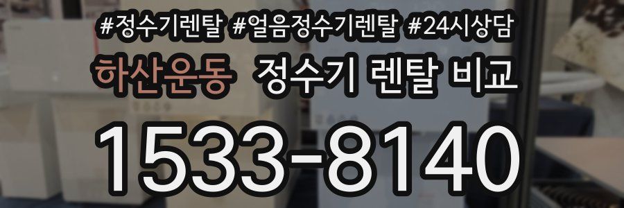 하산운동 정수기 렌탈 비교