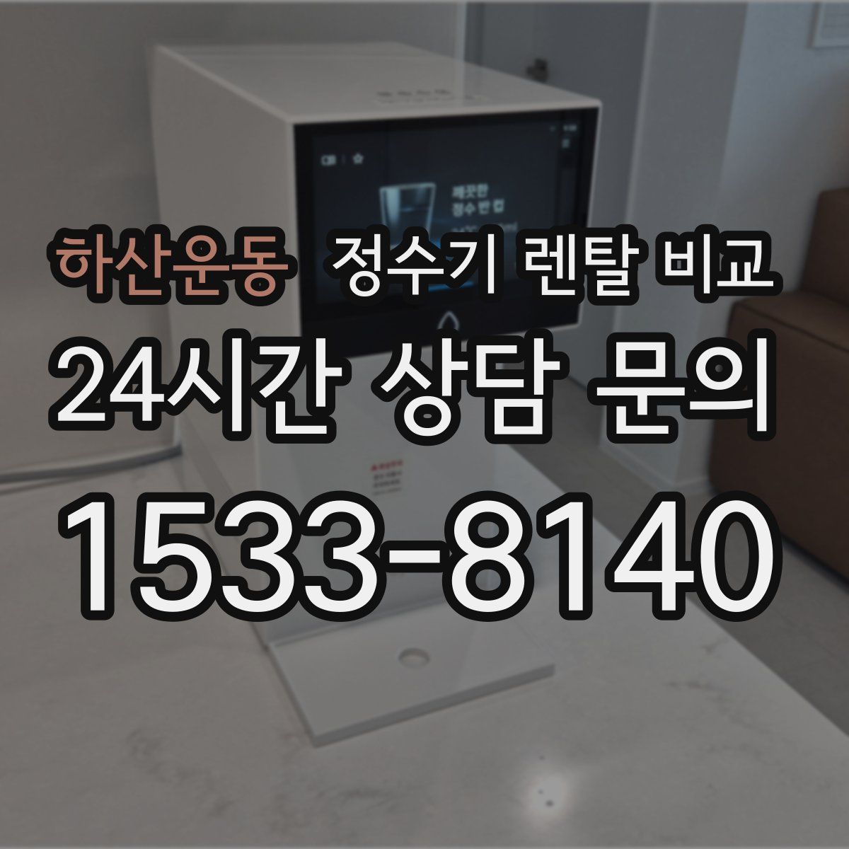 하산운동 정수기 렌탈 비교