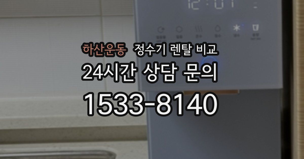 하산운동 정수기 렌탈 비교