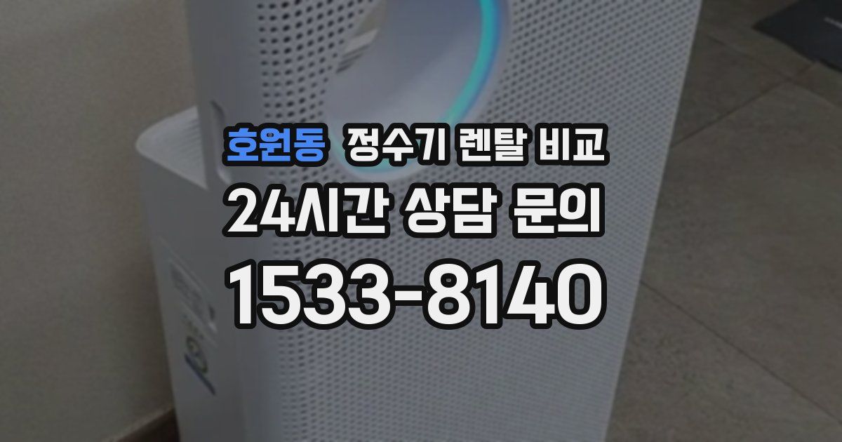 호원동 정수기 렌탈 비교