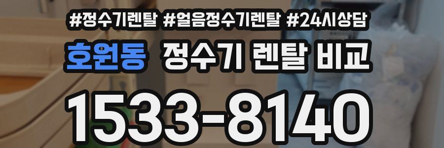 호원동 정수기 렌탈 비교