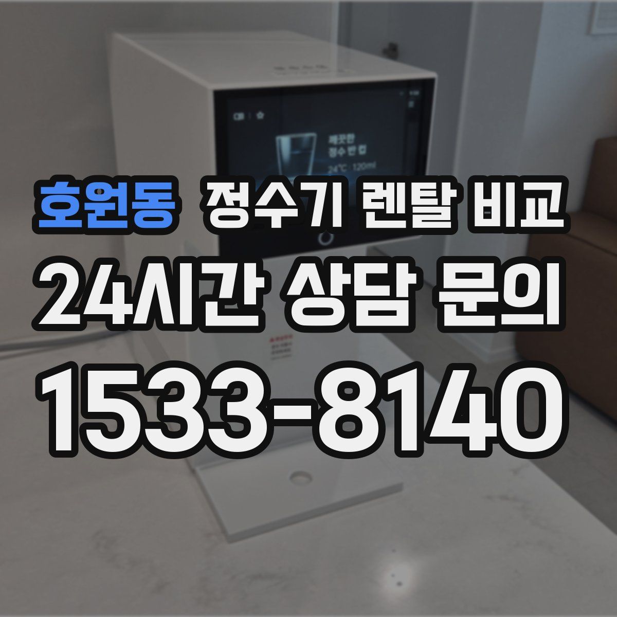 호원동 정수기 렌탈 비교