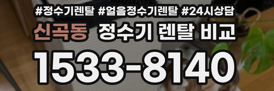 신곡동 정수기 렌탈 비교