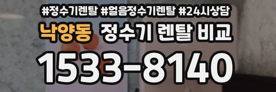 낙양동 정수기 렌탈 비교