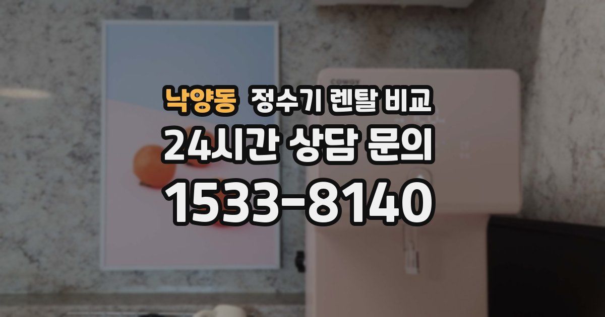 낙양동 정수기 렌탈 비교