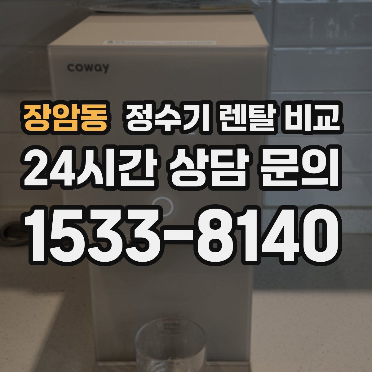 장암동 정수기 렌탈 비교