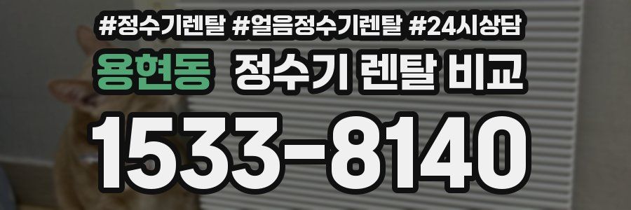 용현동 정수기 렌탈 비교