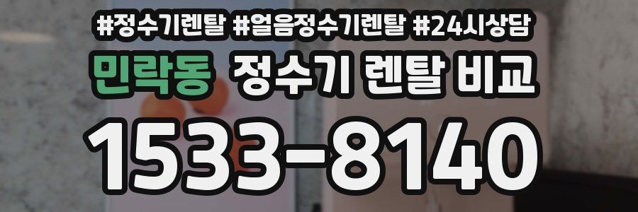 민락동 정수기 렌탈 비교