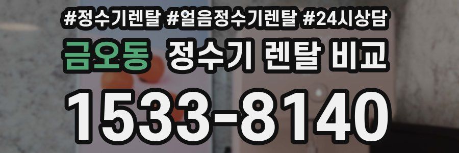 금오동 정수기 렌탈 비교