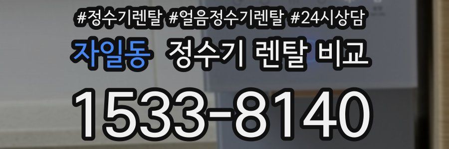 자일동 정수기 렌탈 비교