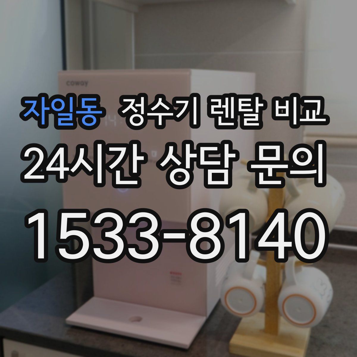 자일동 정수기 렌탈 비교