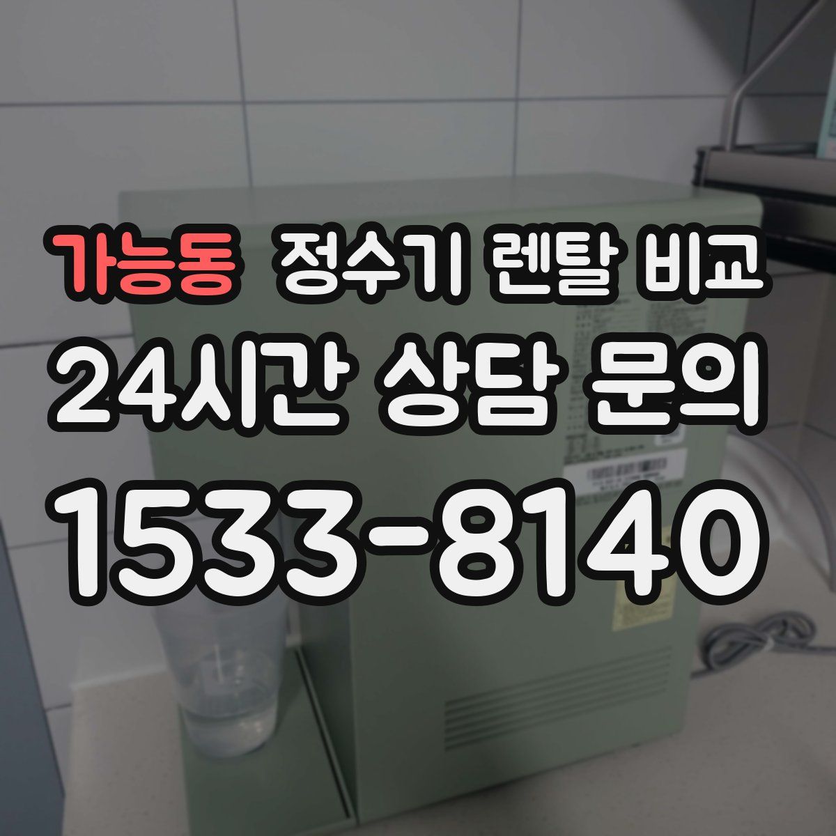 가능동 정수기 렌탈 비교