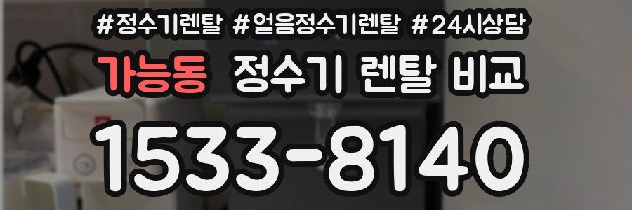 가능동 정수기 렌탈 비교