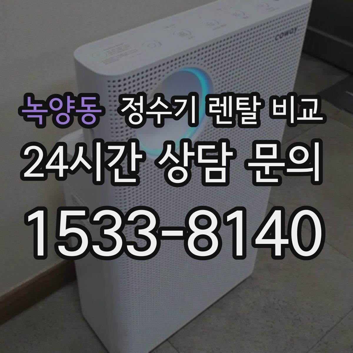 녹양동 정수기 렌탈 비교
