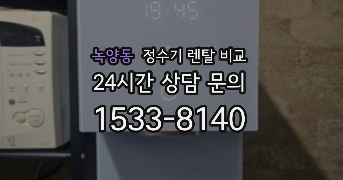 녹양동 정수기 렌탈 비교