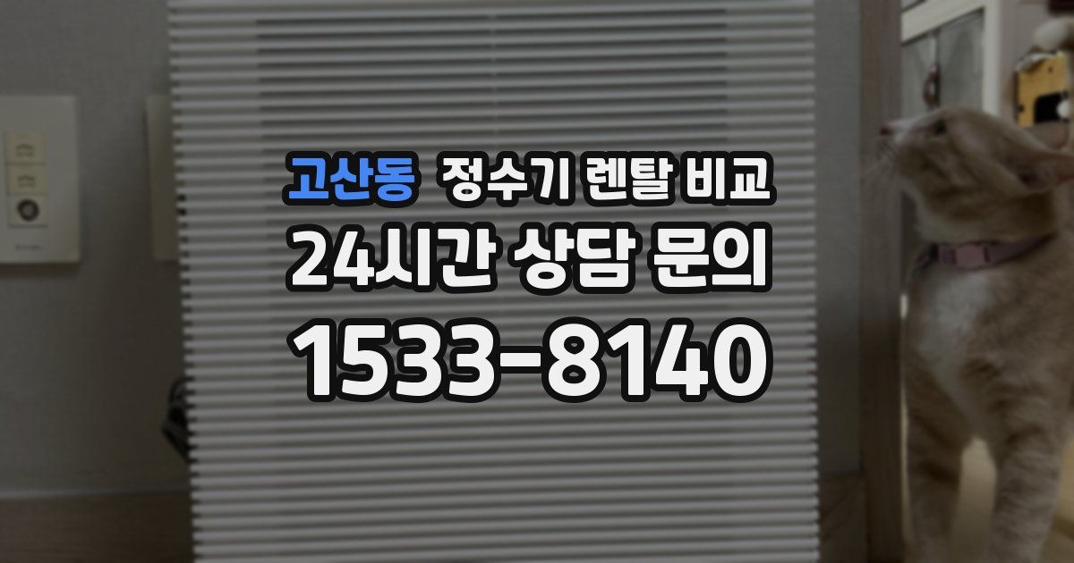 고산동 정수기 렌탈 비교