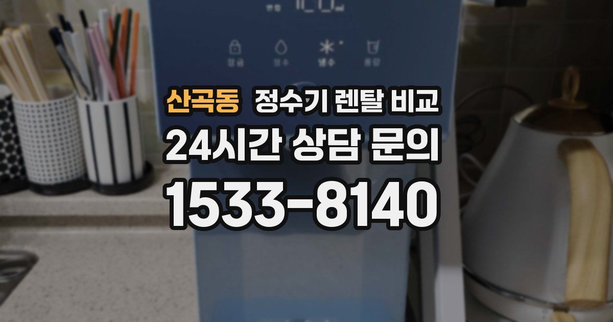 산곡동 정수기 렌탈 비교